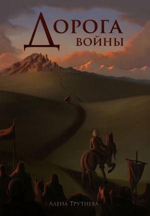 обложка книги Дорога войны автора Алена Трутнева