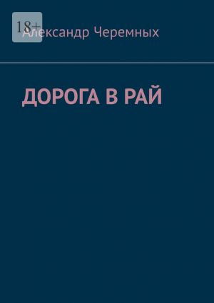 обложка книги Дорога в Рай автора Александр Черемных