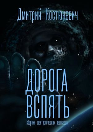 обложка книги Дорога вспять. Сборник фантастических рассказов автора В. Роньшин