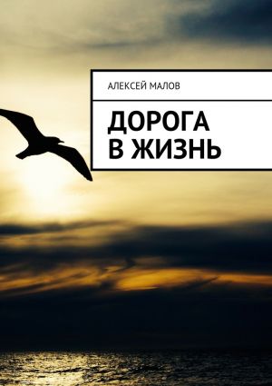 обложка книги Дорога в жизнь автора Алексей Малов