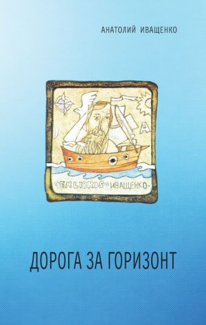 обложка книги Дорога за горизонт автора Анатолий Иващенко