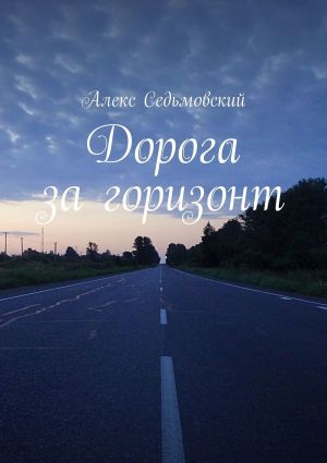 обложка книги Дорога за горизонт автора Алекс Седьмовский