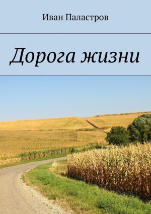 обложка книги Дорога жизни автора Иван Паластров