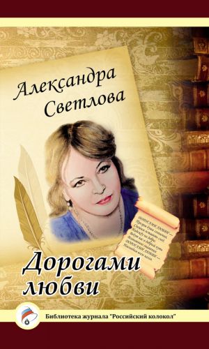 обложка книги Дорогами любви автора Александра Светлова