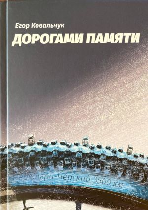 обложка книги Дорогами памяти автора Егор Ковальчук