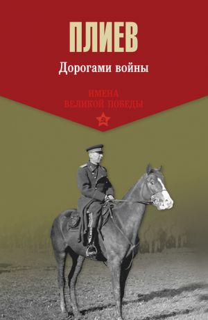 обложка книги Дорогами войны автора Исса Плиев