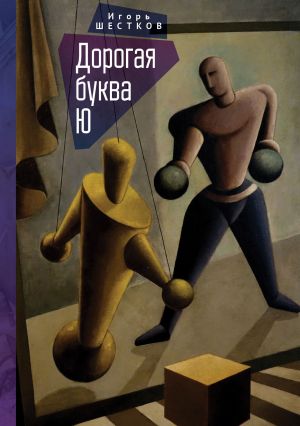 обложка книги Дорогая буква Ю автора Игорь Шестков
