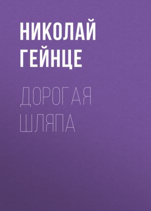 обложка книги Дорогая шляпа автора Николай Гейнце
