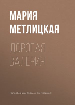 обложка книги Дорогая Валерия автора Мария Метлицкая