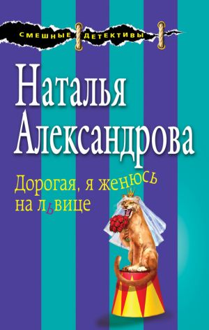 обложка книги Дорогая, я женюсь на львице автора Наталья Александрова