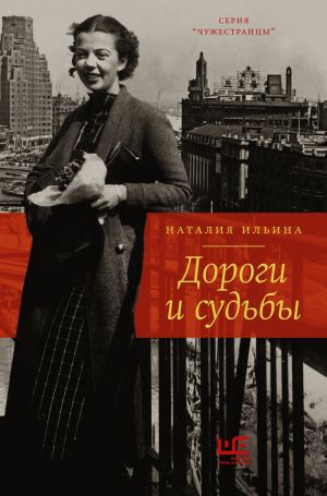 обложка книги Дороги и судьбы автора Наталия Ильина