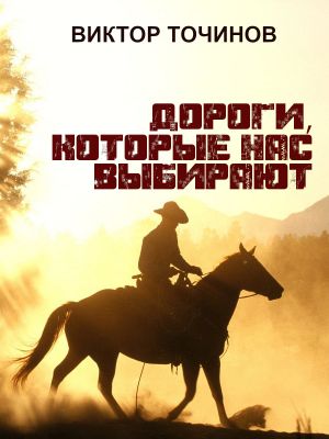обложка книги Дороги, которые нас выбирают автора Виктор Точинов