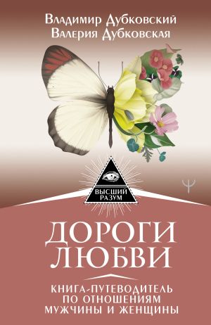 обложка книги Дороги любви. Книга-путеводитель по отношениям мужчины и женщины автора Владимир Дубковский