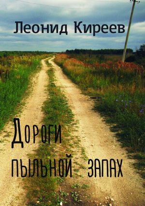 обложка книги Дороги пыльной запах. Стихи и публицистика разных лет автора Леонид Киреев