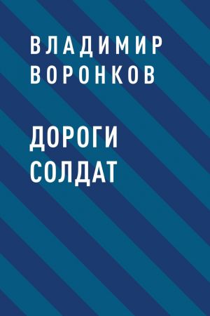 обложка книги Дороги солдат автора Владимир Воронков