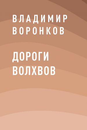 обложка книги Дороги волхвов автора Владимир Воронков