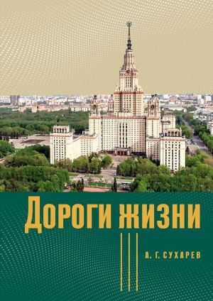 обложка книги Дороги жизни автора Алексей Сухарев