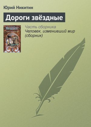 обложка книги Дороги звёздные автора Юрий Никитин