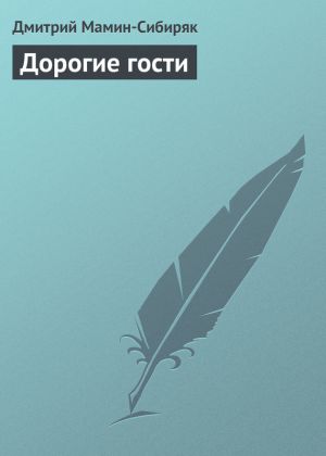 обложка книги Дорогие гости автора Дмитрий Мамин-Сибиряк