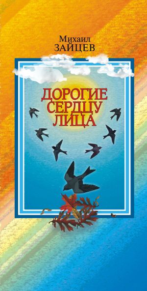 обложка книги Дорогие сердцу лица автора Михаил Зайцев