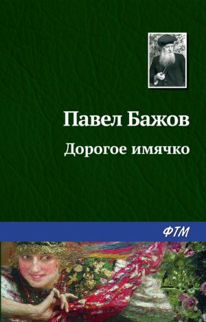 обложка книги Дорогое имячко автора Павел Бажов