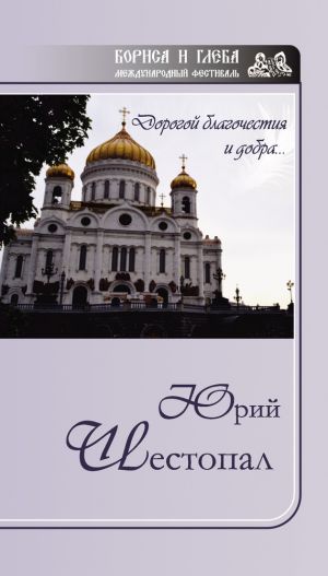 обложка книги Дорогой благочестия и добра… автора Юрий Шестопал