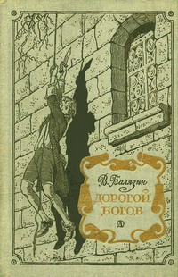 обложка книги Дорогой богов автора Владимир Балязин