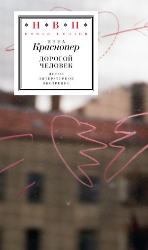 обложка книги Дорогой человек автора Инна Краснопер