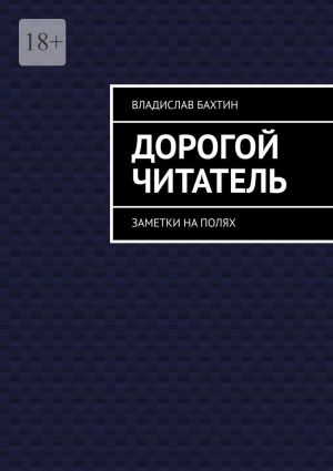 обложка книги Дорогой читатель. Заметки на полях автора Владислав Бахтин