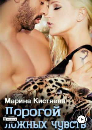 обложка книги Дорогой ложных чувств автора Марина Кистяева