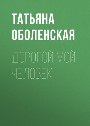 обложка книги Дорогой мой человек автора Татьяна Оболенская