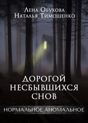обложка книги Дорогой несбывшихся снов автора Наталья Тимошенко