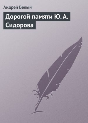 обложка книги Дорогой памяти Ю. А. Сидорова автора Андрей Белый