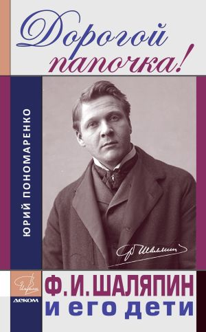 обложка книги Дорогой папочка! Ф. И. Шаляпин и его дети автора Юрий Пономаренко