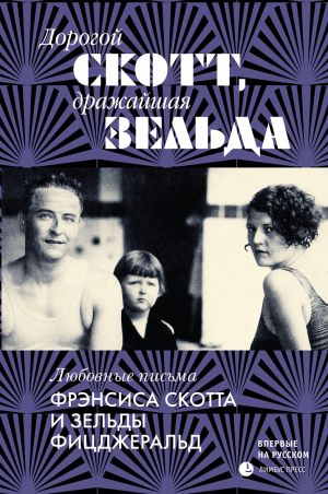 обложка книги Дорогой Скотт, дражайшая Зельда автора Френсис Фицджеральд