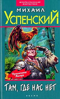 обложка книги Дорогой товарищ король автора Михаил Успенский