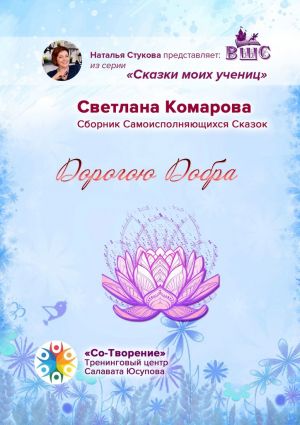 обложка книги Дорогою Добра. Сборник Самоисполняющихся Сказок автора Светлана Комарова