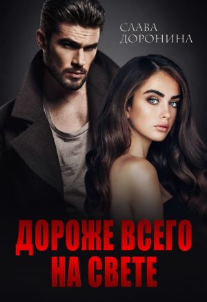 обложка книги Дороже всего на свете автора Слава Доронина