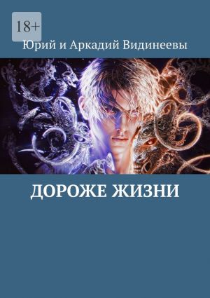 обложка книги Дороже жизни автора Юрий и Аркадий Видинеевы