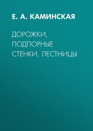 обложка книги Дорожки, подпорные стенки, лестницы автора Елена Каминская