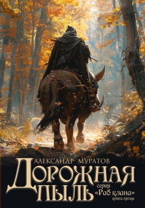 обложка книги Дорожная пыль автора Александр Муратов