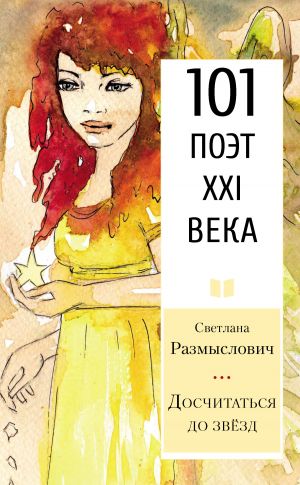 обложка книги Досчитаться до звёзд автора Светлана Размыслович