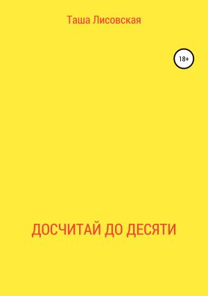обложка книги Досчитай до десяти автора Таша Лисовская