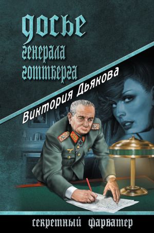 обложка книги Досье генерала Готтберга автора Виктория Дьякова