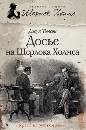 обложка книги Досье на Шерлока Холмса автора Джун Томсон