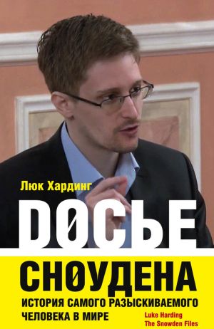 обложка книги Досье Сноудена. История самого разыскиваемого человека в мире автора Люк Хардинг