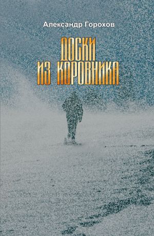 обложка книги Доски из коровника автора Александр Горохов