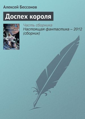 обложка книги Доспех короля автора Алексей Бессонов