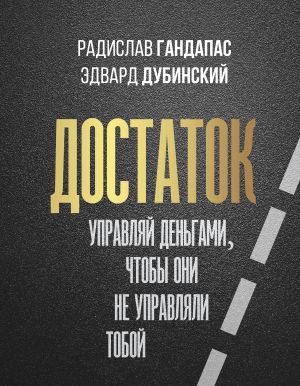 обложка книги Достаток: управляй деньгами, чтобы они не управляли тобой автора Радислав Гандапас