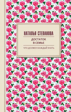 обложка книги Достаток в семье автора Наталья Степанова